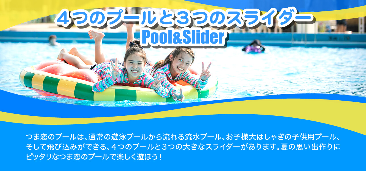 4つのプールと3つのスライダー
