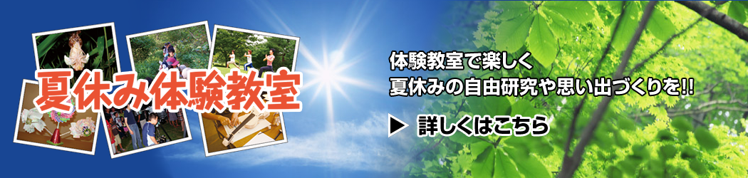 夏休み体験教室